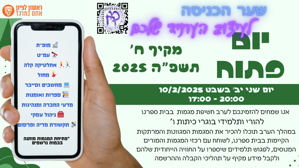 יום פתוח תשפ״ה 10/2/2025 מקיף עירוני ח